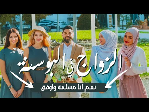 حقيقة الزواج من البنات المسلمات في البوسنة والهرسك المختصر المفيد