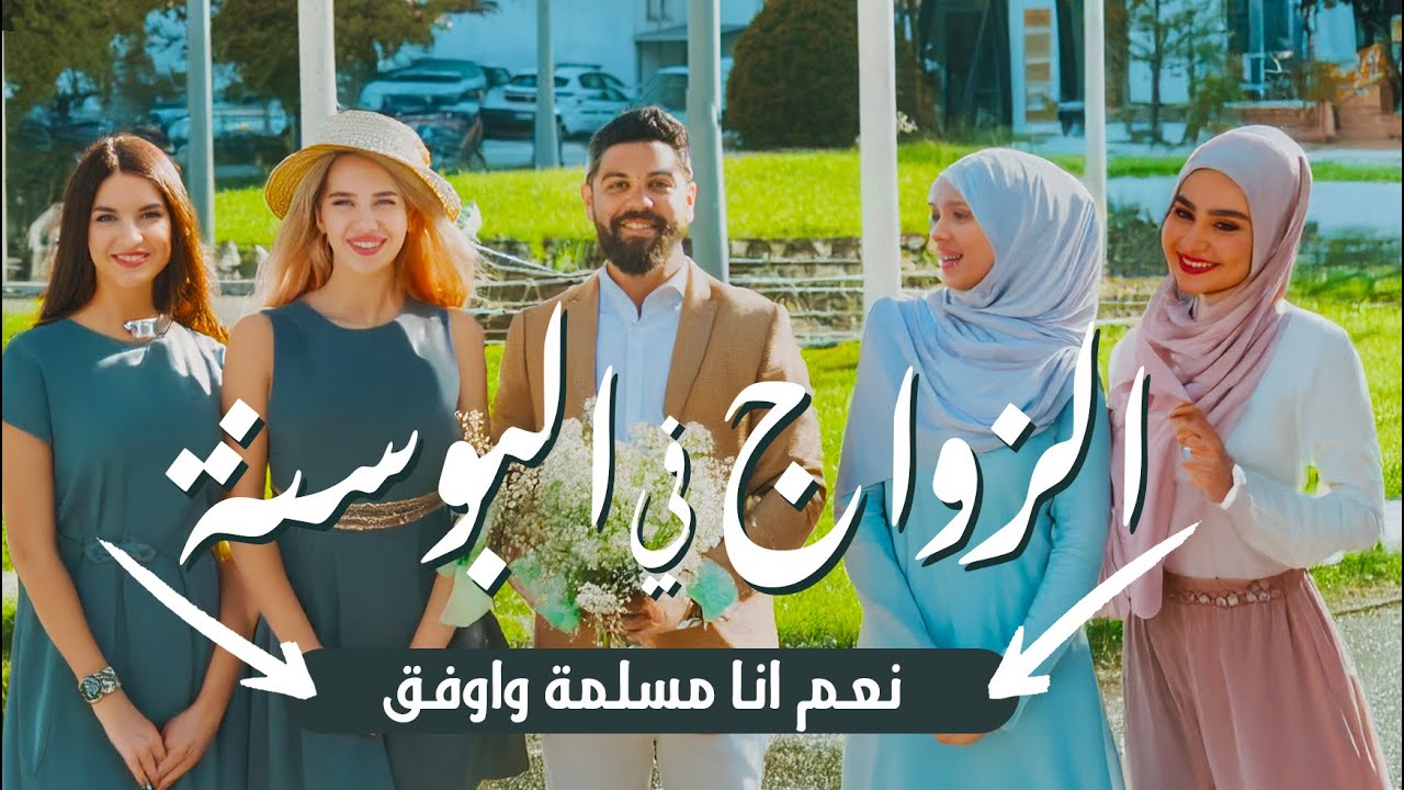 حقيقة الزواج من البنات المسلمات في البوسنة والهرسك | المختصر المفيد 😉🔥