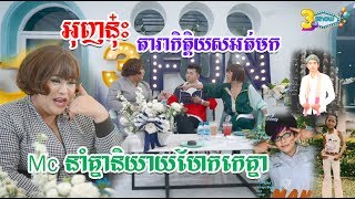 អុញនុ៎ះ តារាកិត្តិយសអត់មកMcនាំគ្នានិយាយហែកកេរ្តិ៍គ្នា#3Funmcchitchat #3funmc #3fun