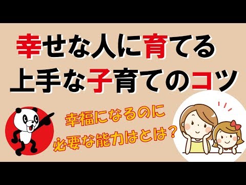 幸せな人に育てる上手な子育てのコツ｜しあわせ心理学