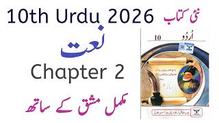10th Class Urdu New Book 2026 | Chapter 2 Naat | PCTB Punjab Board