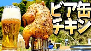 【まるごと鶏１匹分の豪快バーベキュー！】缶ビールを使った外はパリパリ・中はジューシーな簡単料理のつくりかた全工程