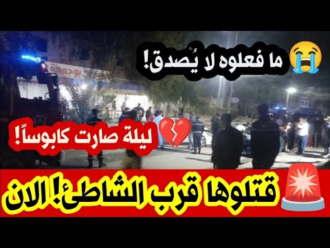 عاجل جدااا جري مة بشعة تهز الجزائر تفاصيل مق تل فتاة داخل منزل مهجور قرب الشاطئ