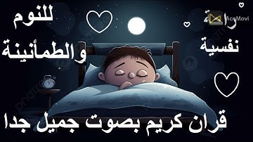 أذكار النوم  القارئ أحمد خضر   راحة نفسية