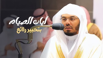 آيات الصيام بتحبير رااائع د.ياسر الدوسري من مغرب ليلة رمضان 1443هـ