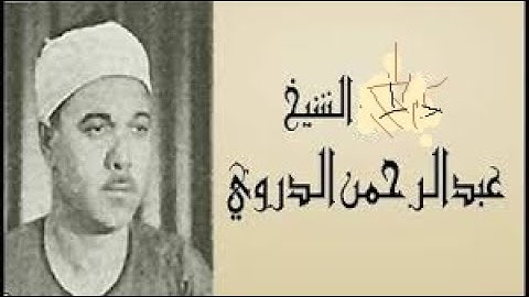 الشيخ عبد الرحمن الدروي رحمه الله\\تلاوة خاشعة من سورة فصلت
