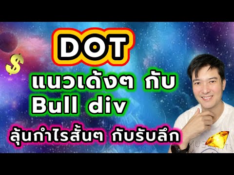 การใช้ div  New 2022  dot bull div กับแนวชข้อนลึก วิเคราะห์แนวโน้มคริปโต