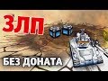 ЗЛП НА БЕЗ ДОНАТА | ДЕНЬ КОСМОНАВТИКИ | ГОЛДЫ МЕТЕОРИТЫ | ТАНКИ ОНЛАЙН