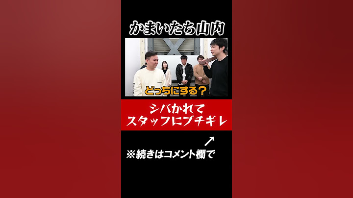 【ブチギレ】かまいたち山内がスタッフにシバかれてブチギレ#shorts