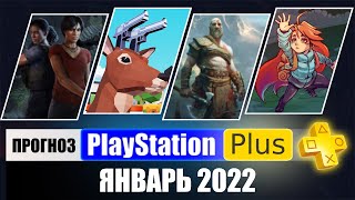 PS PLUS ЯНВАРЬ 2022 ПРОГНОЗ бесплатных игр для PS4 и PS5 в ПС ПЛЮС январь 2022  PS+ Игры месяца PS4