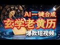 一键复刻抖音爆款!Coze工作流制作钦天监老黄历玄学视频,自动生成特效+字幕