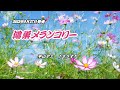 『鴻巣メランコリー』平山ヤエ カラオケ 2023年9月27日発売