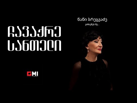 ნანი ბრეგვაძე - ჩავაქრე სანთელი / Nani Bregvadze - Chavakre Santeli