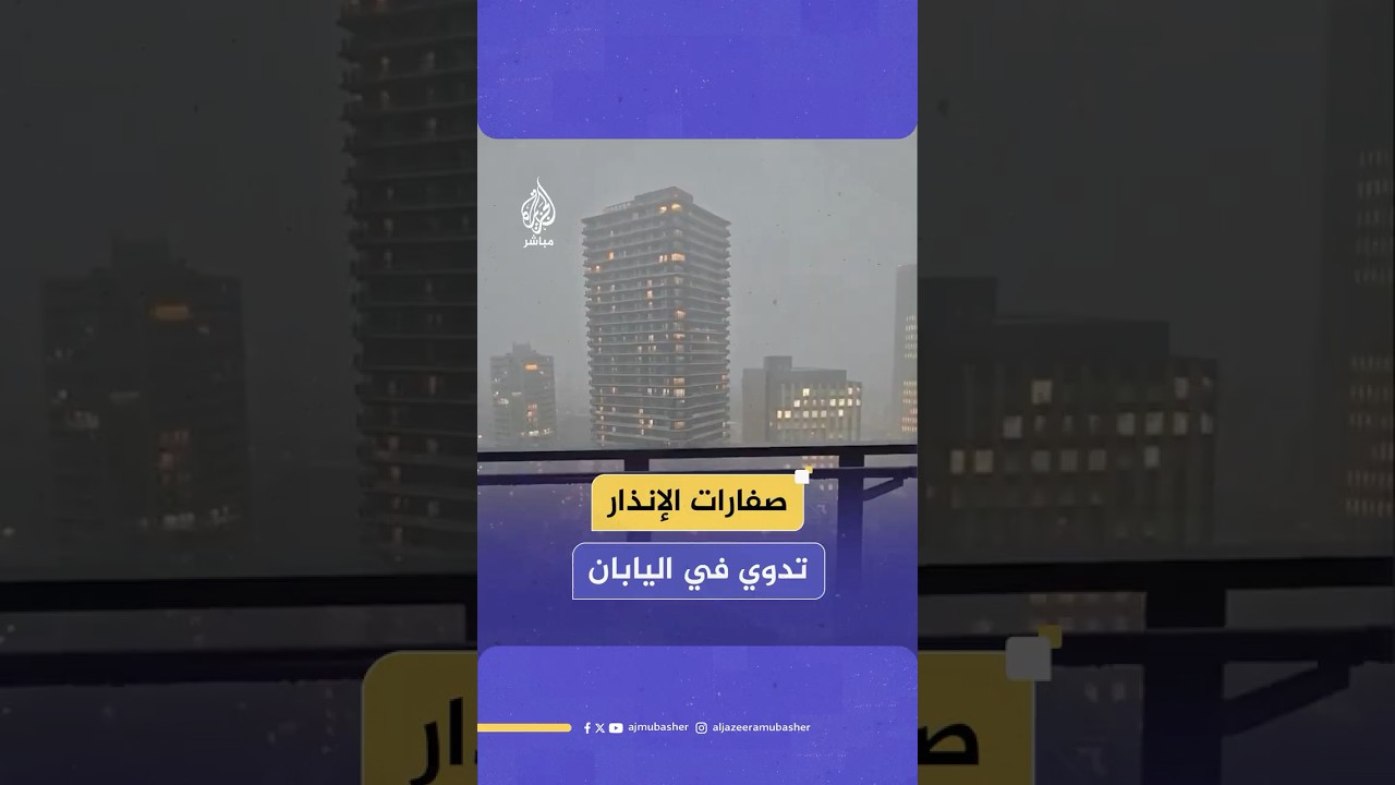 اليابان.. صفارات الإنذار تدوي في طوكيو للتحذير من فيضانات محتملة عقب أمطار غزيرة على البلاد