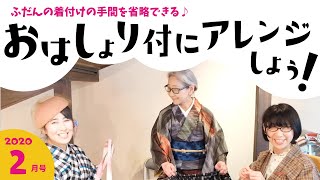 ２０２０年２月号「普段の着物をおはしょり付にアレンジしよう！」