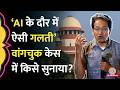 ‘AI के दौर में 98% सटीकता चाहिए’ Sonam Wangchuk मामले में Supreme Court ने सरकार से क्या मांग लिया?