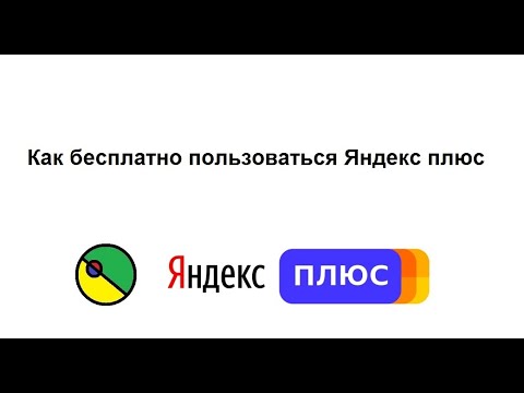 Как бесплатно пользоваться Яндекс плюс