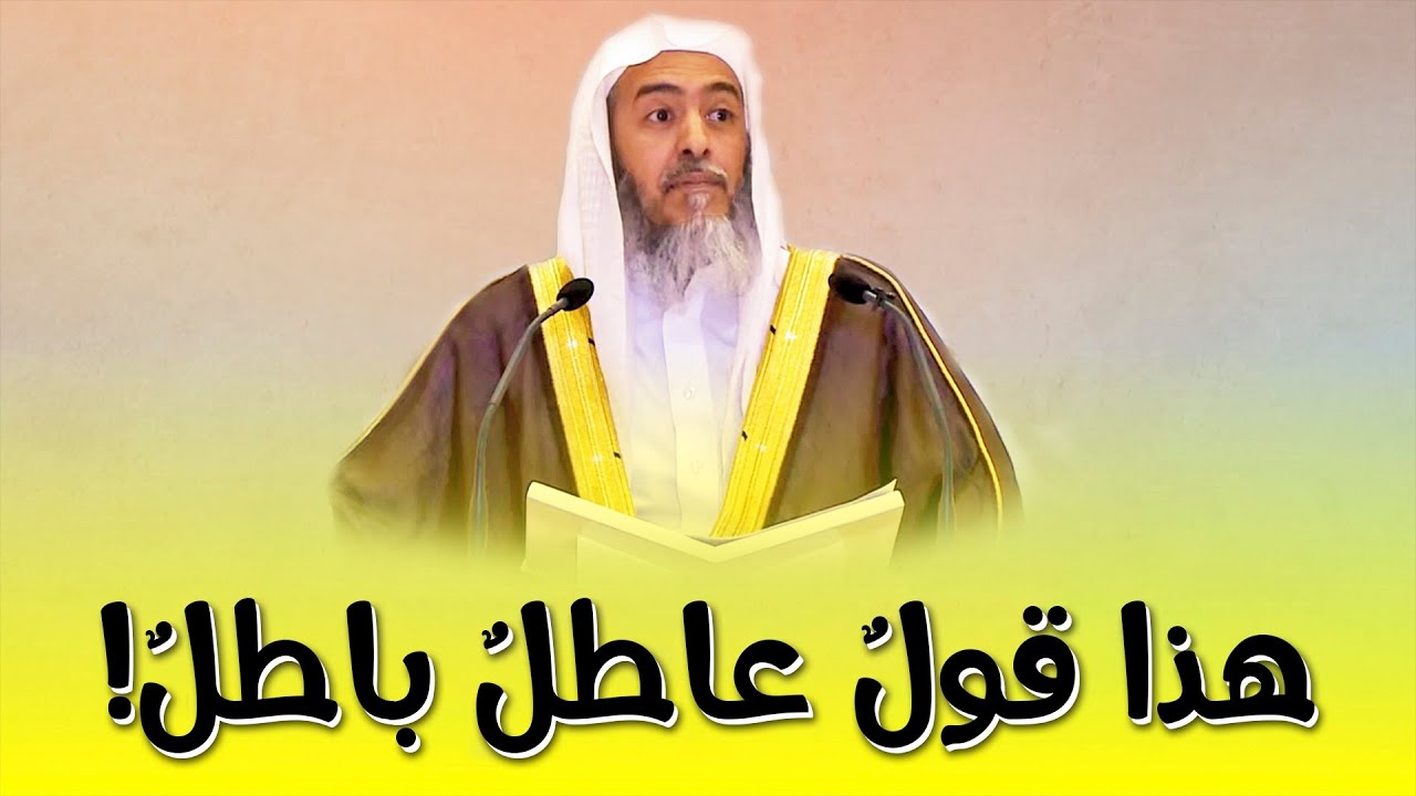 هذا قول باطل عاطل! | الشيخ صالح العصيمي