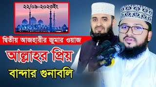 আজহারীর জুমার ওয়াজ | মাহমুদুল হাসান ওয়াজ | Mahmudul hasan waz | মাওলানা মাহমুদুল হাসান | 22-09-2023