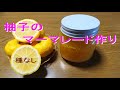 我流で編み出した決定版!!柚子のマーマレード作り方