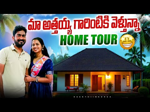 మా అత్తయ్య గారింటికి వెళ్తున్నా || Home Tour || Teluguvlogs