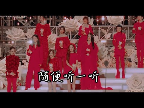 乘風破浪的姐姐·浪一浪三成團夜【隨便聽一聽】 正因回憶完滿，現實才可惜