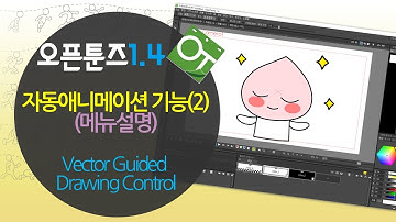 [오픈툰즈 1.4] 오픈툰즈 자동애니메이션(2)Vector Guided Drawing Control메뉴 소개 및 실습_이모티콘 제작 이것으로 하세요