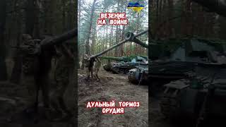 Везение на войне Каску надо Одевать #армиярф #армияроссии #историярф #приколы #историявойны