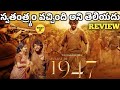 AUGUST 16 1947 MOVIE REVIEW IN TELUGU I AUGUST 16 1947 MOVIE EXPLAINED | GAUTHAM KARTHIK |