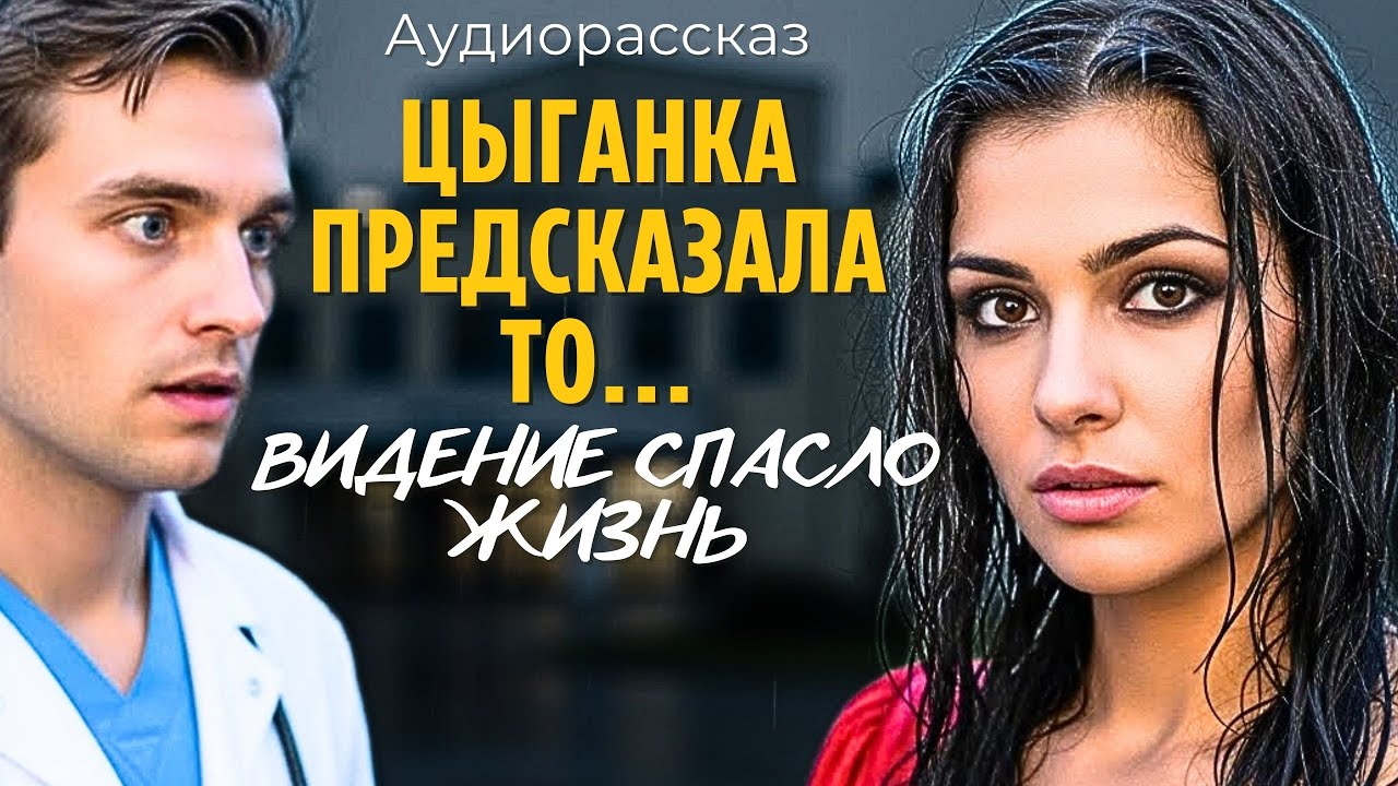 Врач замер... от того, что сказала цыганка. Но когда  проверил анализы, то кровь застыла от...