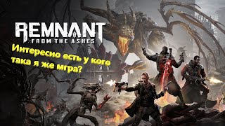 Посмотрим что эта за игра Remnant From the Ashes.