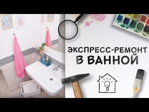 Как обновить ванную без капитального ремонта