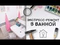 Экспресс-ремонт: идеи для обновления ванной [Идеи для жизни]