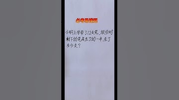 必考易错题 #maths #混合式學習 #mathshorts #mathstricks #教育學習