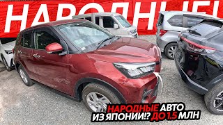 видео: НАРОДНЫЕ АВТО ИЗ ЯПОНИИ🔥ЦЕНЫ ДО 1.5МЛН РУБЛЕЙ⁉️ИДЕАЛЬНЫЙ АВТО ДЛЯ РАБОТЫ😱 картинка: НАРОДНЫЕ АВТО ИЗ ЯПОНИИ🔥ЦЕНЫ ДО 1.5МЛН РУБЛЕЙ⁉️ИДЕАЛЬНЫЙ АВТО ДЛЯ РАБОТЫ😱