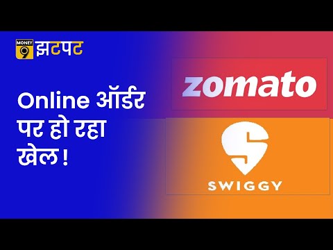 Money9 Jhatpat: अगर आप भी ऑनलाइन खाना मंगाते हैं तो ये वीडियो जरूर देख लें | Zomato | Swiggy