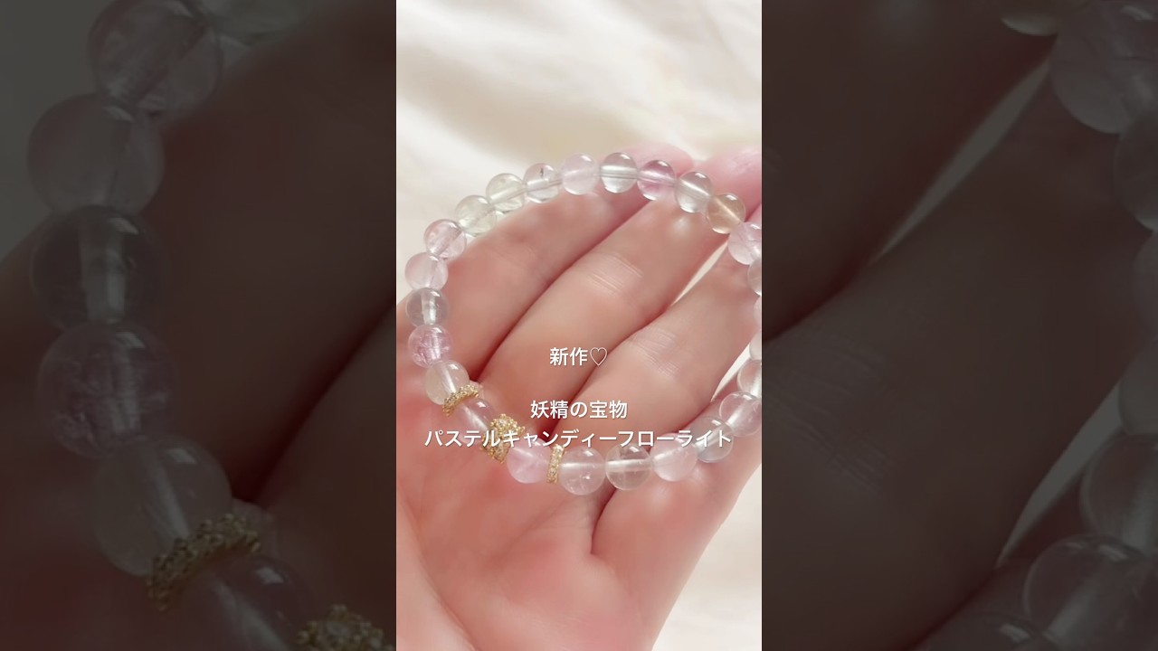 妖精の宝物♡パステルキャンディーフローライト♡#shorts #天然石