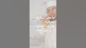 تعريف التجويد / مستحق الحرف