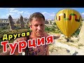 Другая ТУРЦИЯ – Каппадокия | Лучшее место в Турции! Как попасть без экскурсий?