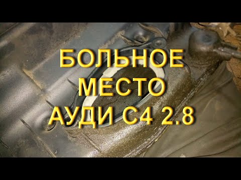 Больное место на Ауди С4 2.8