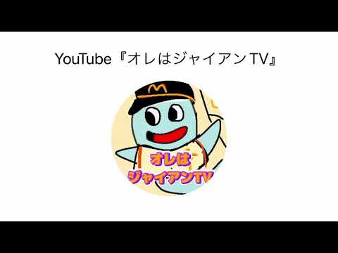 『オレはジャイアンTV』CM