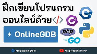 ฝึกเขียนโปรแกรมออนไลน์ด้วย OnlineGDB ฟรี⚡