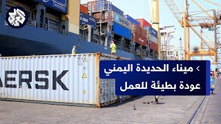 اليمن .. لماذا لا يعد ميناء الحديدة للعمل بكامل طاقته بعد إعادة تشغيله؟