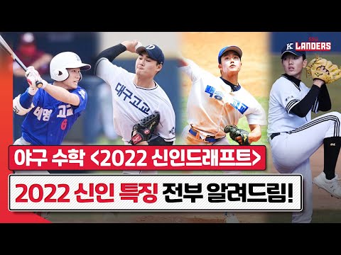 윤태현의 타점, 신헌민의 <strong>RPM</strong>- 데이터로 보는 2022 신인드래프트 브리핑