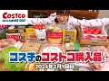 【コストコ購入品】爆買い23品！久しぶりのコストコで買い物欲が爆発した / コス子のコストコ購入品2月1回目前編