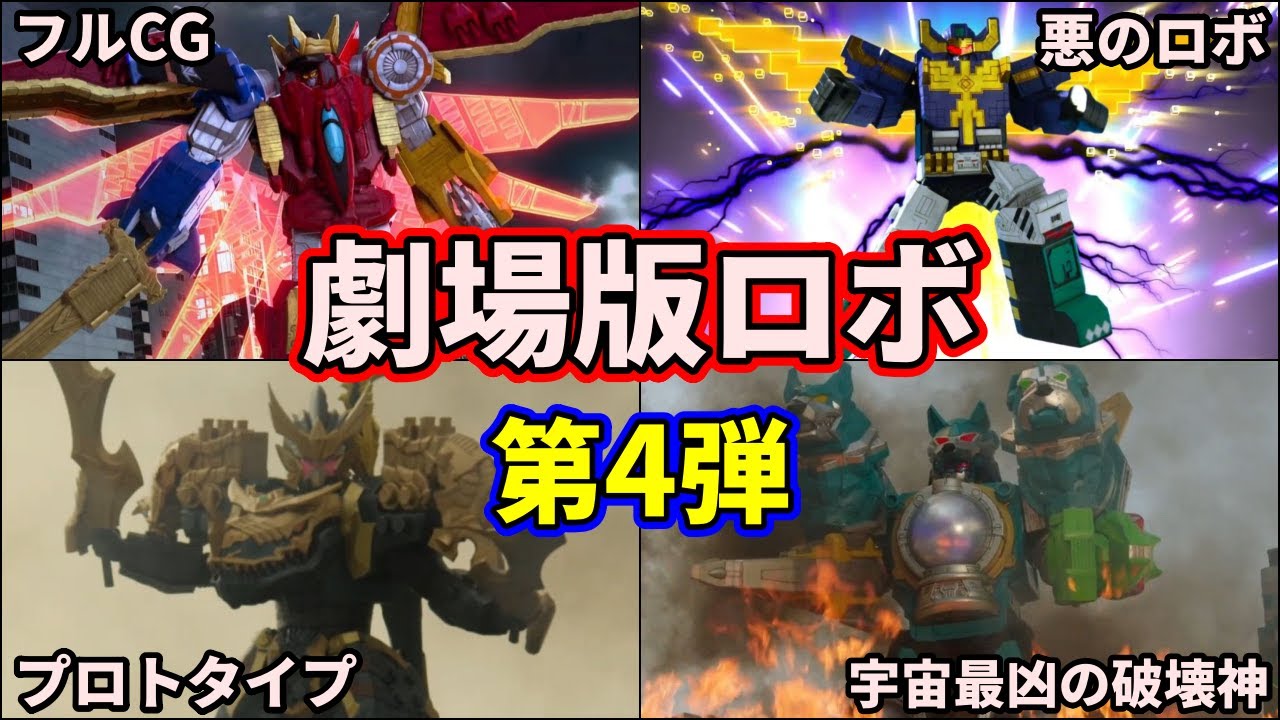 【歴代スーパー戦隊】宇宙最強！激レアすぎる劇場版限定の戦隊ロボを紹介 part4【ゆっくり解説】