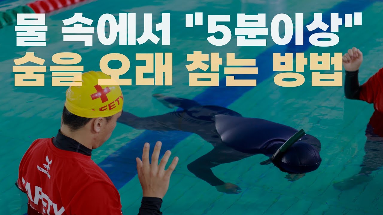 숨참기 5분도전 ㅣ 나의 숨참기 노하우 및 원리 ㅣ 프리다이빙 ㅣ 바다수영을 위한 기본스킬  ㅣ  freediving static(스태틱) 인도어 대회