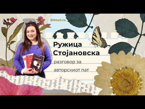 Мнение - разговор за авторскиот пат со Ружица Стојановска