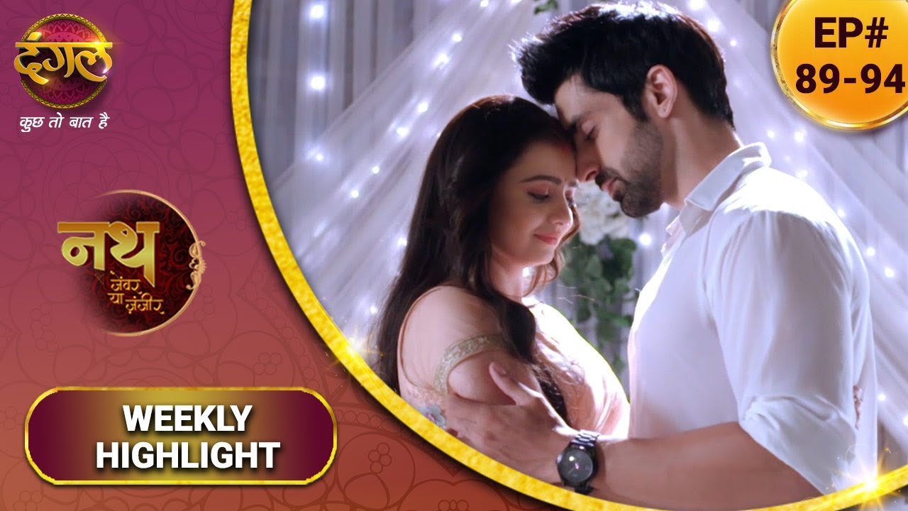 Nath Zewar Ya Zanjeer | नथ जेंवर या ज़ंजीर | करीब आए महुआ-शंभू | Ep. 89 To 94  | Weekly Highlight