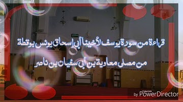 قراءة طيبة من سورة يوسف لأخينا أبي إسحاق يونس بوقطة .